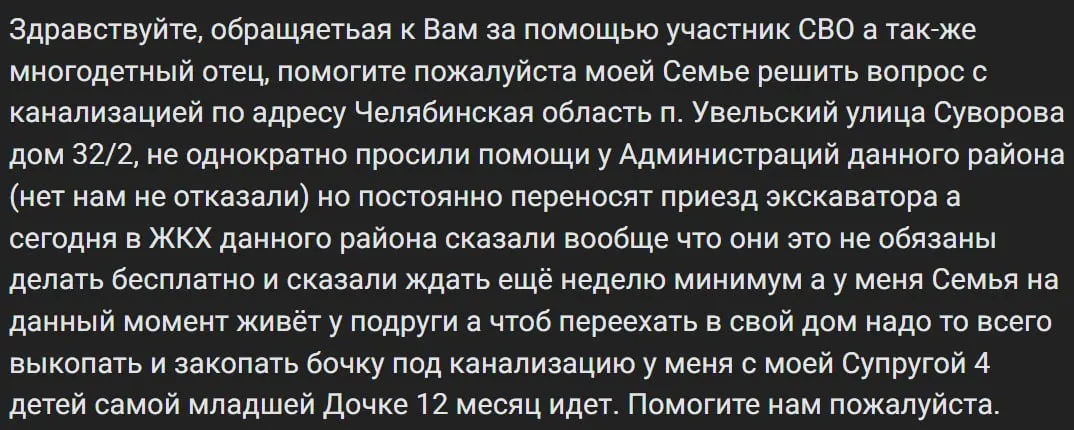 Многодетный отец из Увельского просит у местных властей помощь с бытовой инфраструктурой: работу по выкопке ямы под канализацию обещают бесплатно, но ответ пока не поступил; семья вынуждена жить у подруги.