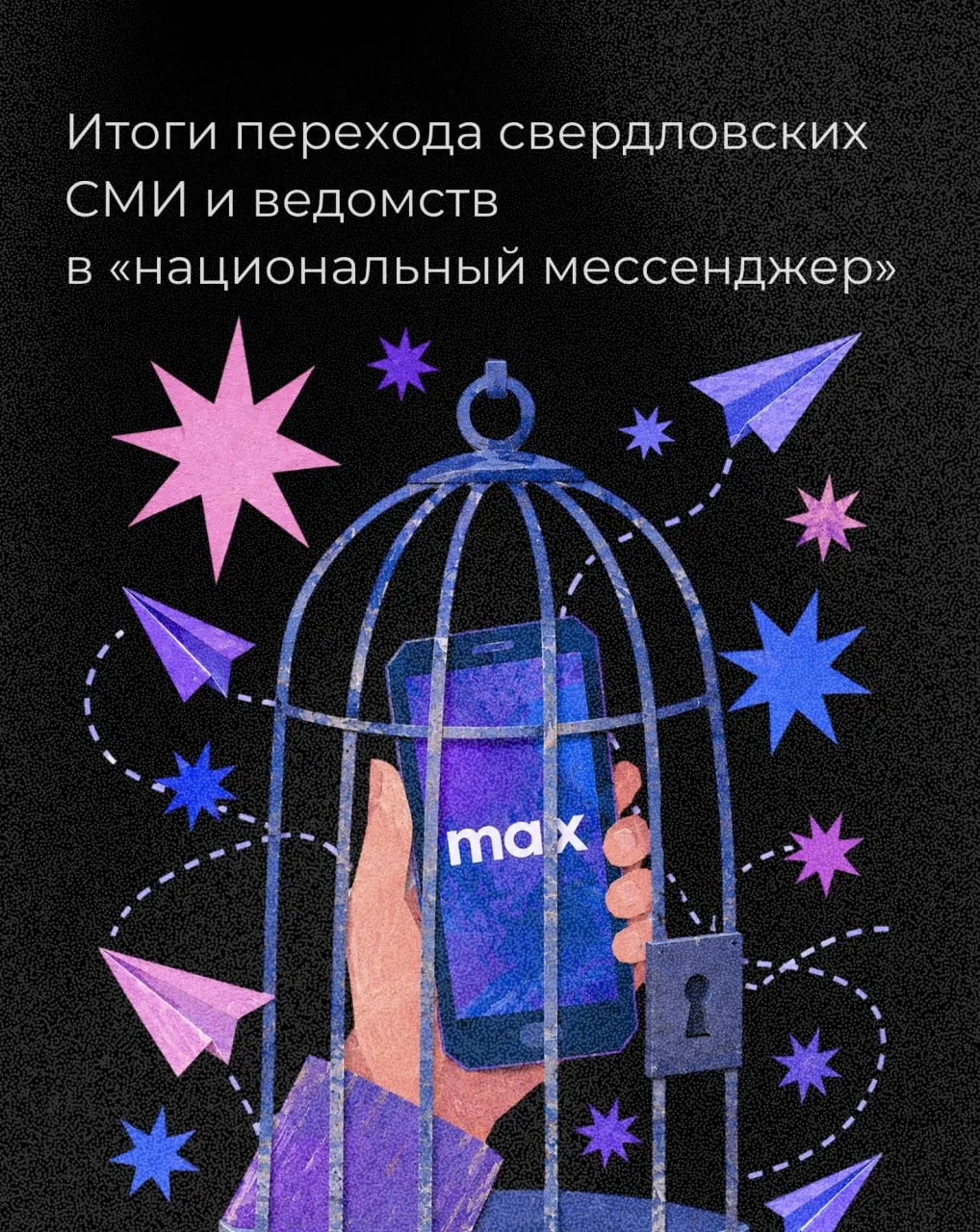 Госорганы и СМИ пытались перевести пользователей в новый мессенджер, но эффект оказался неоднозначным: часть каналов набирают аудиторию, другие остаются незаметными, а блокировка Telegram ускорила эксперимент.