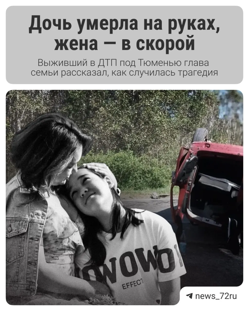 Погибла мать и её 11-летняя дочь в дорожной аварии под Сургутом; пострадали другие члены семьи.