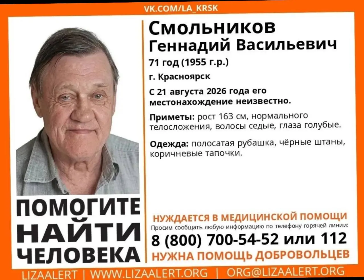 71-летний мужчина исчез после визита в клинику; разыскиваются по приметам. Обращайтесь на горячую линию ЛизыАлерт и по номеру 112.