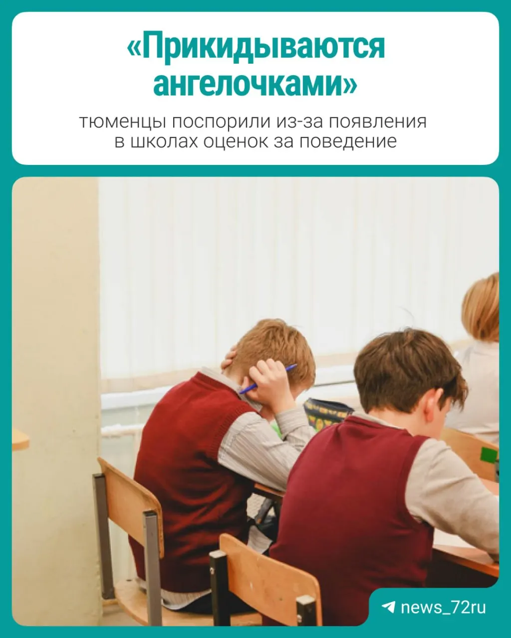 Ученики будут оцениваться по трём критериям: образцовое, допустимое и недопустимое. Мнения родителей и педагогов разделились.