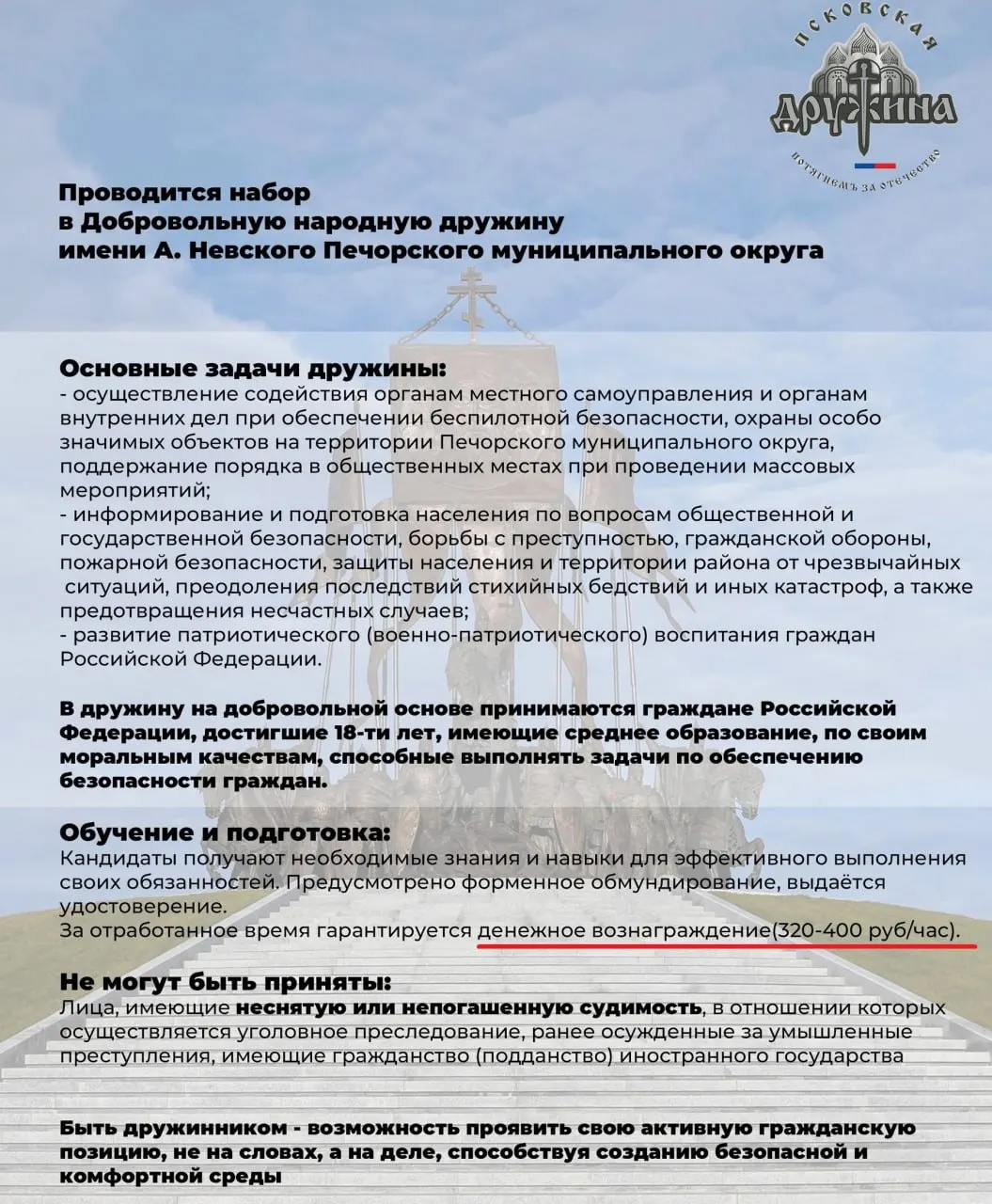 Объявлен новый набор добровольцев-дружинников в Печорском районе. Оплата за час работы увеличена до 320–400 рублей, в среднем 56–70 тысяч рублей в месяц. Их задача — профилактические беседы о безопасности и военно-патриотическое воспитание.