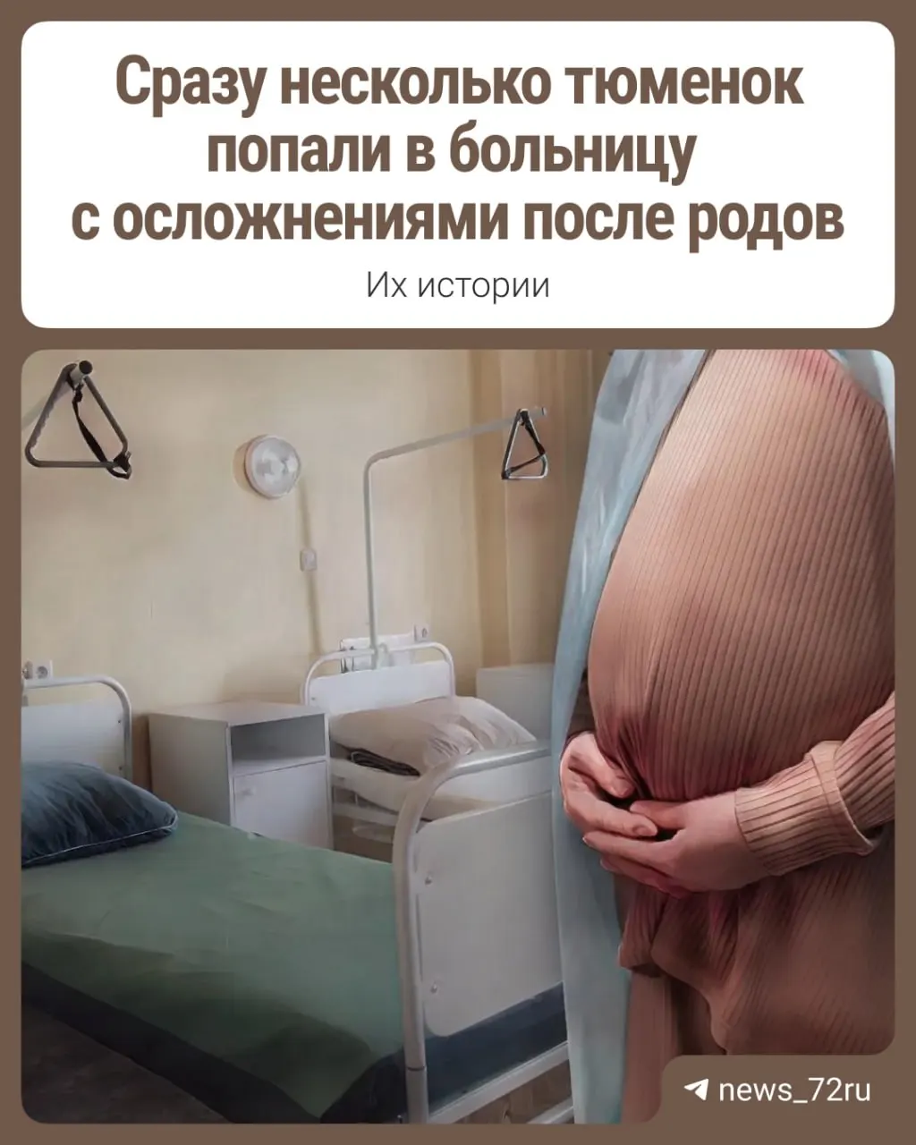 У рожениц воспалились швы, в ранах скапливалась жидкость и гной; некоторых после родов не выписали, других повторно госпитализировали. Разбираемся, что известно о причинах и реакции властей.