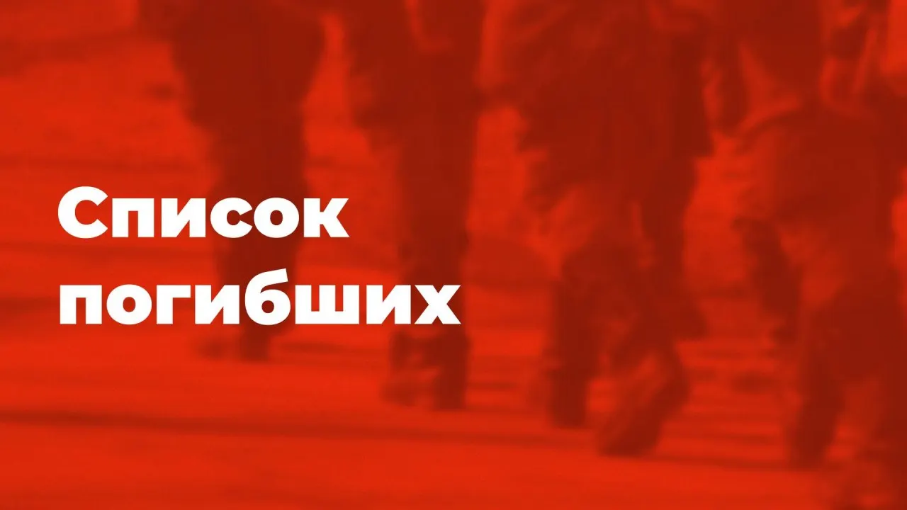 Обновленная сводка о погибших на сегодняшний день на основе открытой информации.