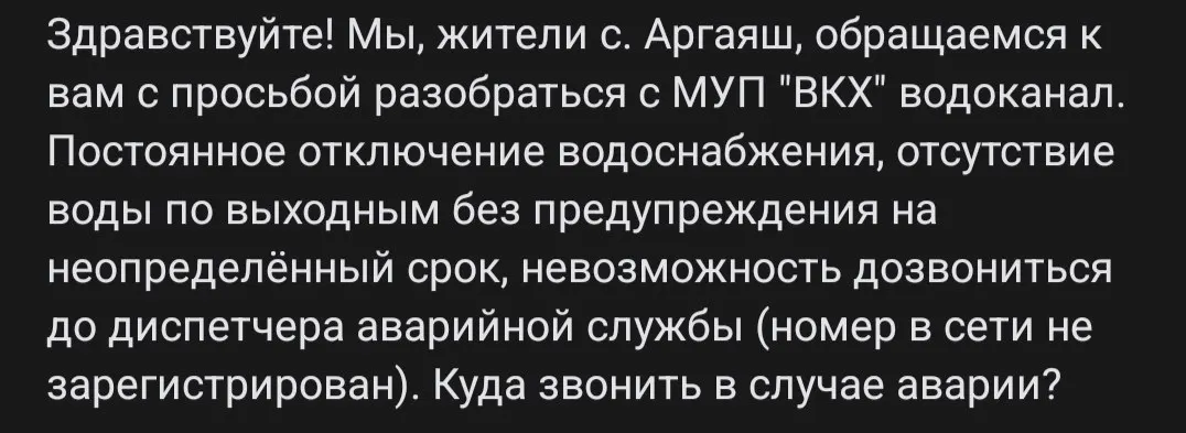 Жители села Аргаяш сообщают о регулярных аварийных отключениях воды без предупреждений; аварийная служба муниципального предприятия недоступна по телефону.