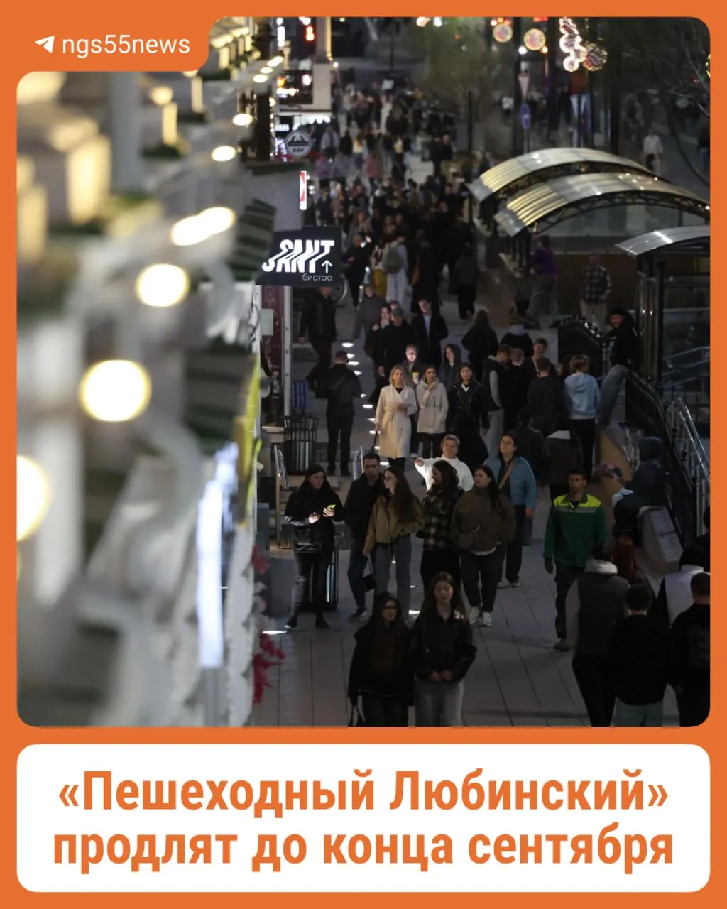 Продление проекта связано с большим количеством мероприятий и высоким потоком посетителей; перекрытие пройдёт вечером 25 сентября, движение возобновится 27 числа.