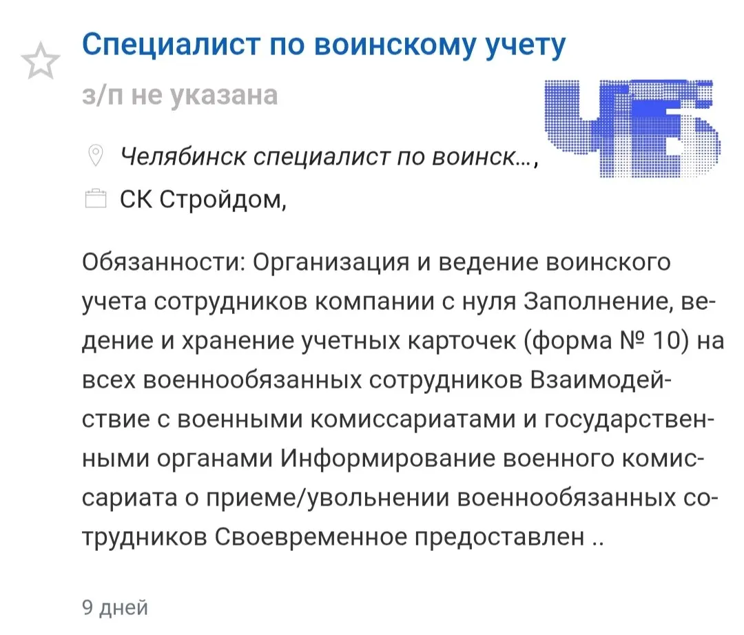 В Челябинске и по всей России заметно увеличилось число вакансий для специалистов по воинскому и мобилизационному учёту — работодатели называют ужесточение требований и растущую ответственность за ведение учёта.
