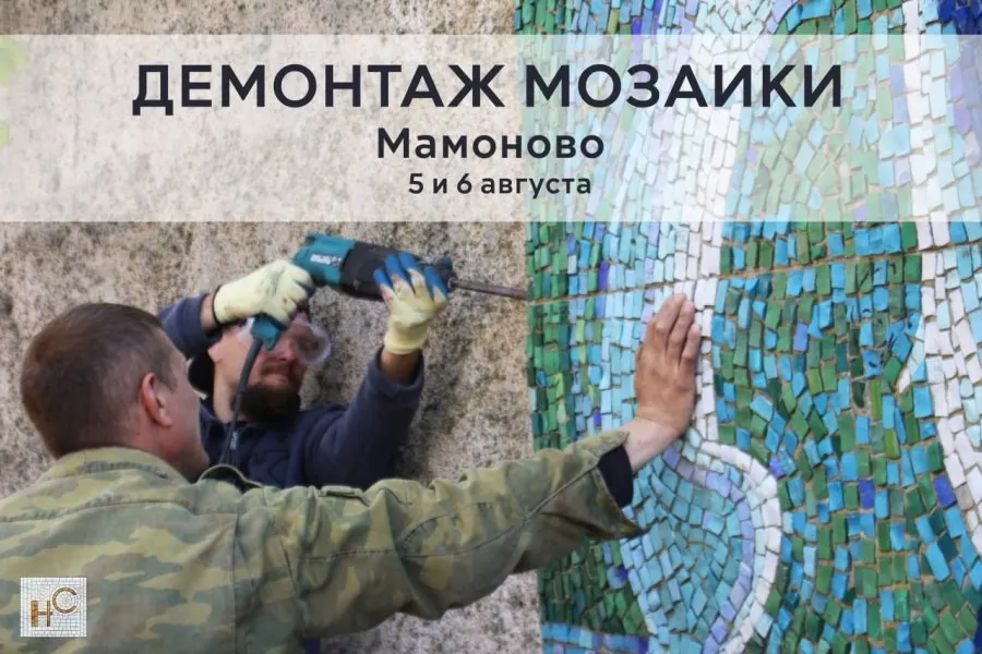 Во втором этапе работ по демонтажу мозаичного панно планируется 5 и 6 августа. Волонтёры приглашаются помочь в сохранении культурного наследия и подготовке реставрации.