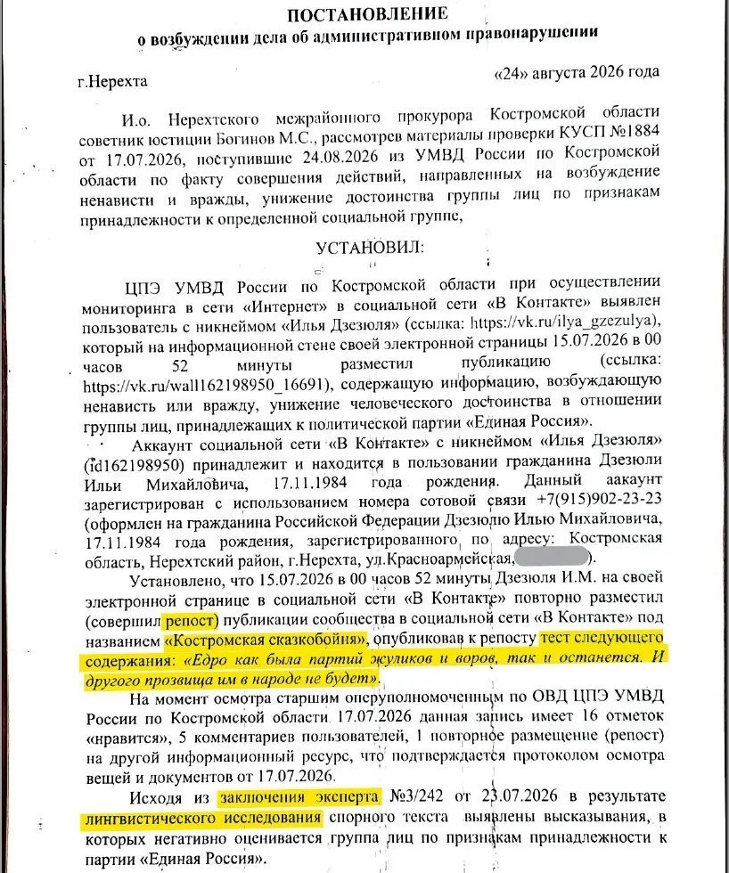 Депутата Игоря Дзезюлю обвиняют по статье КоАП РФ за публикацию с критикой правящей партии; дело передано в Нерехтский районный суд, штраф может достигнуть 20 тысяч рублей.