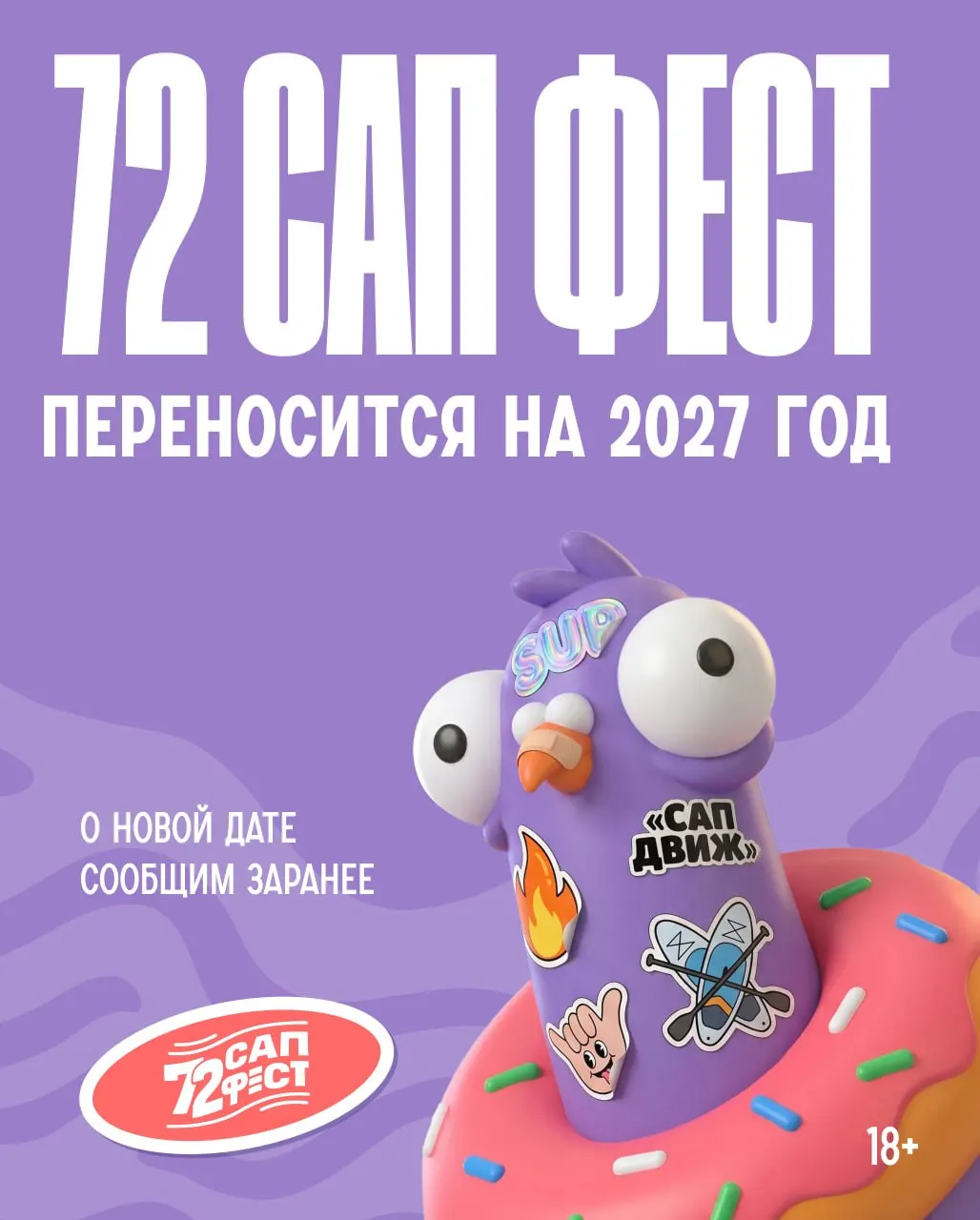 Из-за паводка фестиваль сап-феста переносится на 2027 год; новая дата будет опубликована заранее на сайте и в соцсетях.
