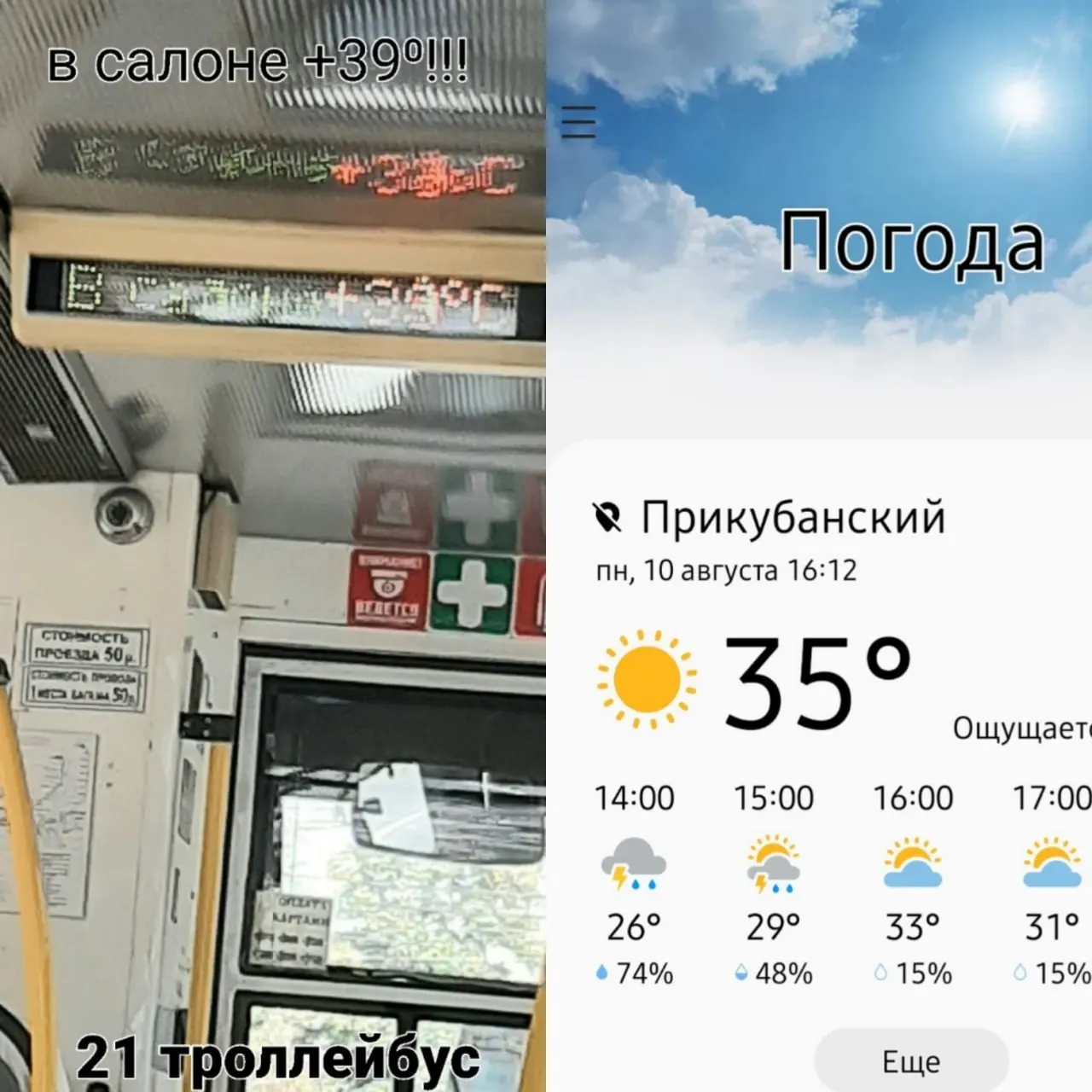 Пассажиры жалуются на сильную духоту в троллейбусе №21: на улице +35 °C, внутри салона около +39 °C, окна закрыты, кондиционер не справляется, открывать форточки запретили.