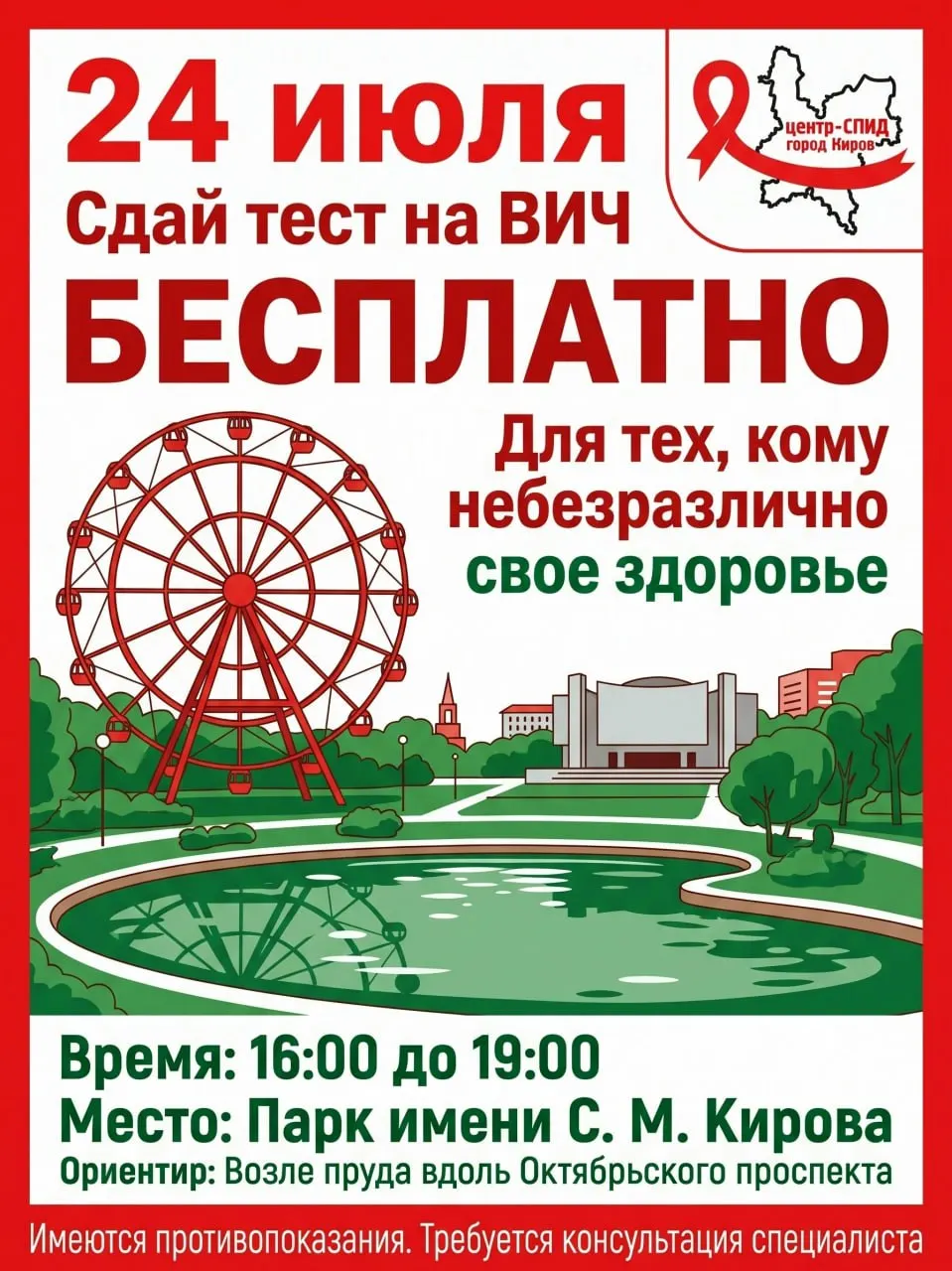 Сегодня в парке имени Кирова пройдет бесплатный тест на ВИЧ. Мероприятие проводится с 16:00 до 19:00 у пруда возле Октябрьского проспекта.