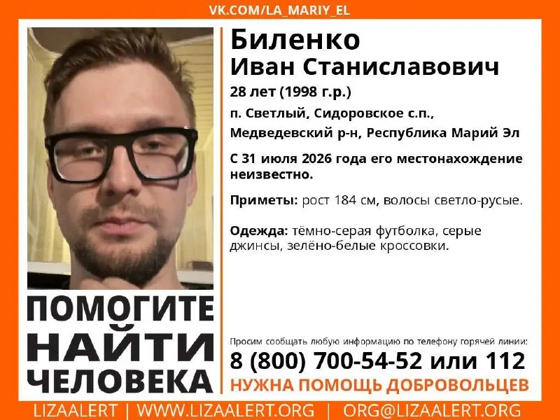 28-летний Иван Биленко исчез после выхода из маршрутки около посёлка Светлый Медведевского района Марий Эл; волонтёры и поисковые отряды продолжают розыск.