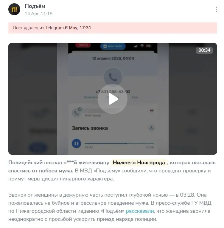 В одном из телеграм‑каналов опубликовали видео о ситуации с полицейским, в котором сотрудник якобы оскорбил женщину. Роскомнадзор заметил, что нецензурное слово не было запикано — главного редактора привлекли к ответственности и оштрафовали на 5 тысяч рублей. МВД пообещало принять дисциплинарные меры в отношении полицейского.
