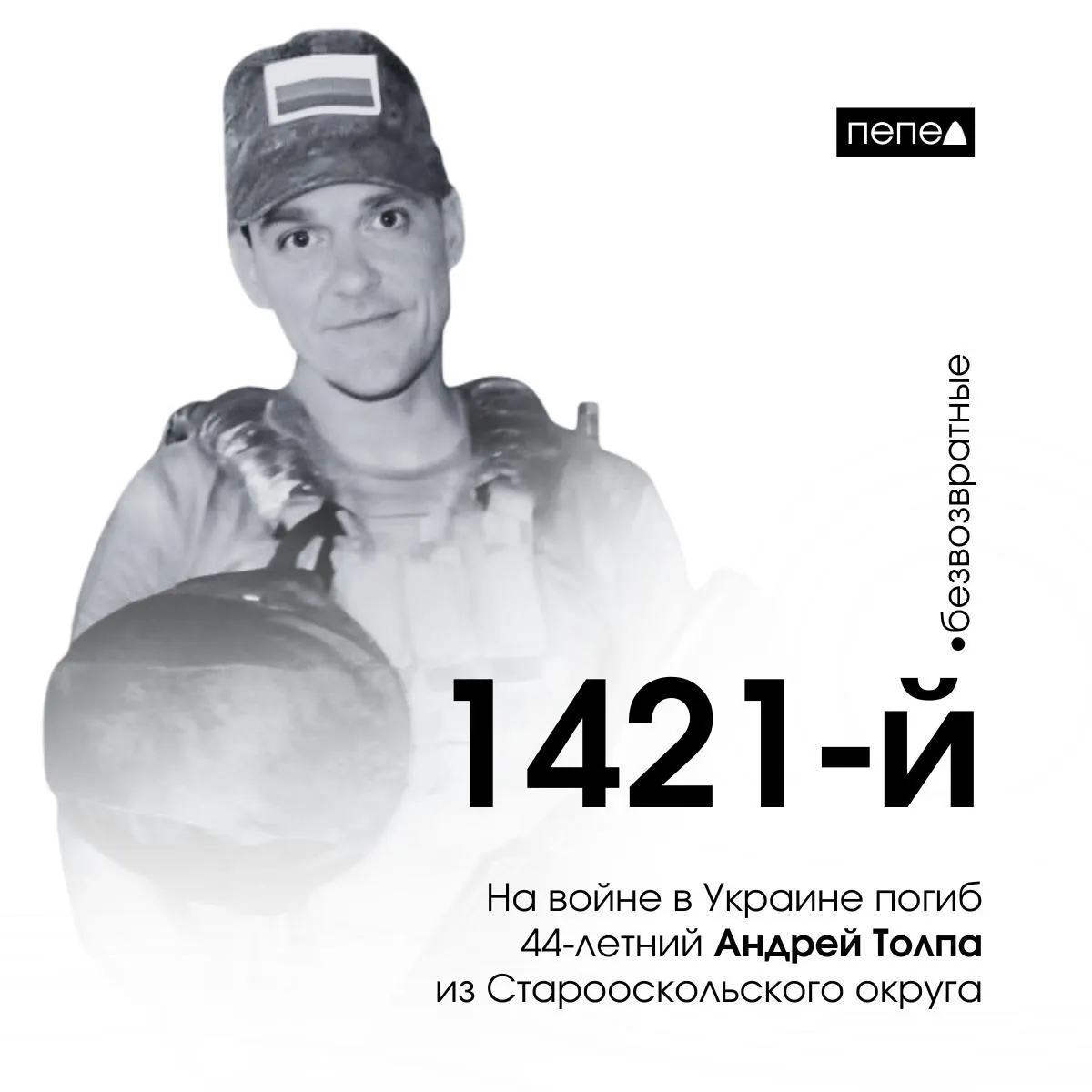 44-летний Андрей Толпа из Старооскольского округа стал 1421-м погибшим в Белгородской области. Информация о гибели опубликована супругой в соцсетях, пост позднее удалён.