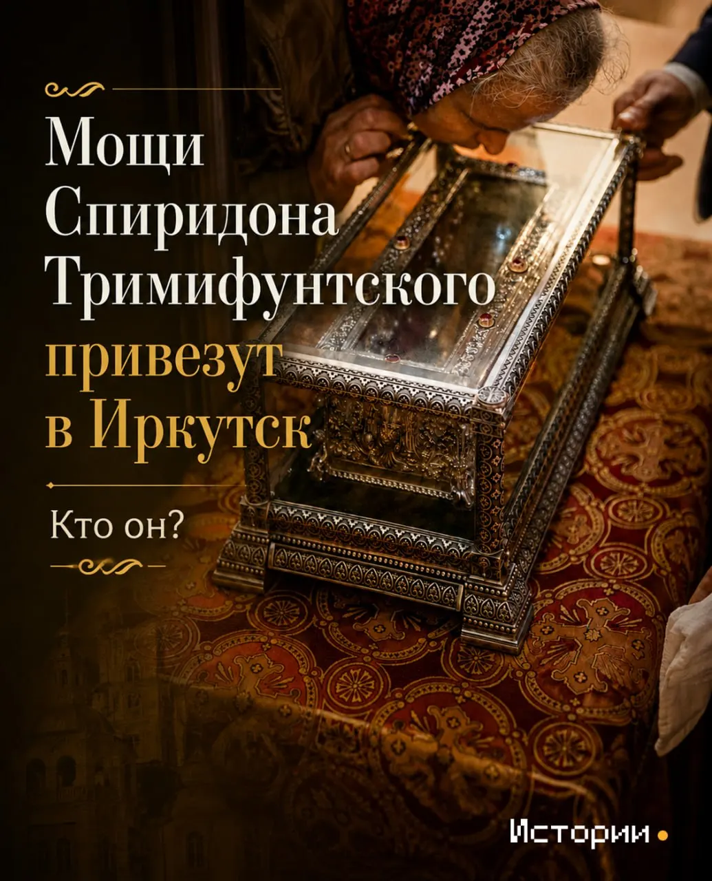 Чудотворец Спиридон Тримифунтский почитается за чудеса; в Иркутск прибудут его мощи, а 6 сентября по городу пройдет крестный ход.