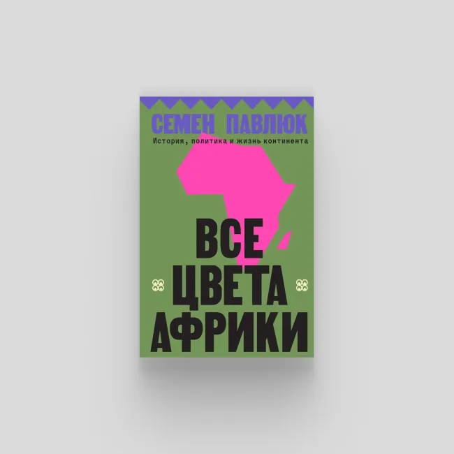 Географ и путешественник Семён Павлюк предлагает многомерный образ Африки через шесть тематических частей книги и личные наблюдения.