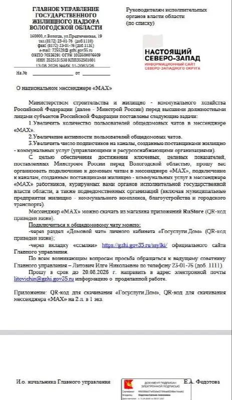 Госжилинспекция обязала сотрудников органов власти зарегистрироваться в мессенджере Max и доложить о статусе регистрации до 20 августа.