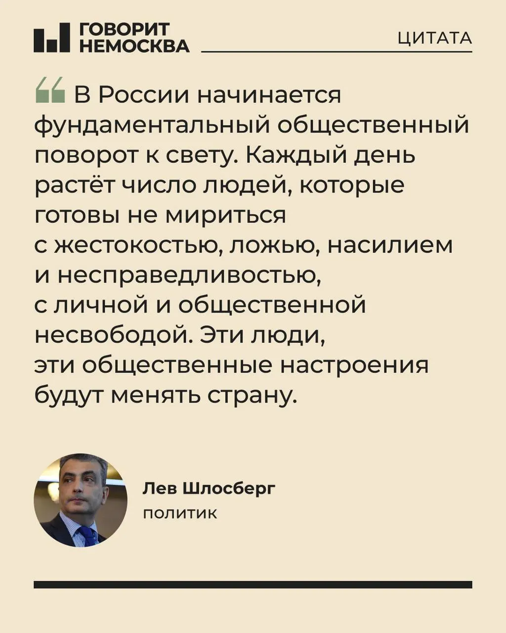 Политик Лев Шлосберг назвал судейское решение политически заказанным и заявил о нарушениях в процессе: нарушение права на защиту, использование ложных выводов экспертов и фальсифицированные показания.