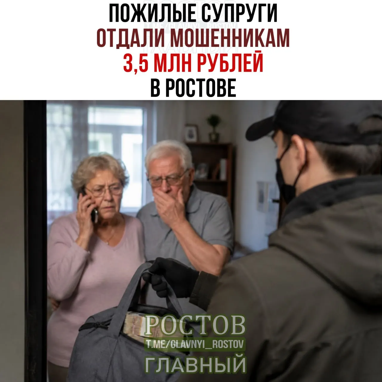 Мошенники, представившись сотрудниками полиции и банка, убедили супругов снять все сбережения и передать деньги курьеру; после пропажи «сотрудников» потерпевшие обратились в полицию, возбуждено уголовное дело.
