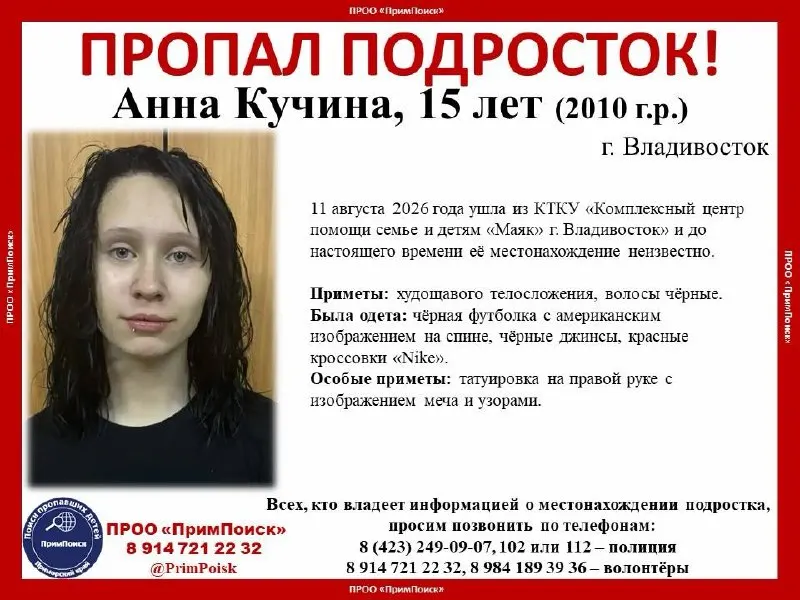 Подросток с татуировкой на правой руке пропал во Владивостоке. Полиция и волонтёры просят помощь граждан.