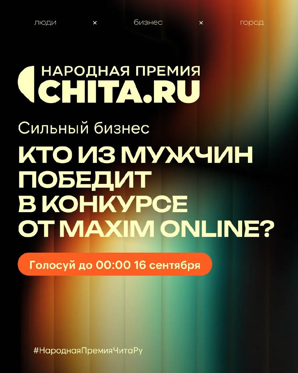 Участники топ-100 Забайкалья 2026 года борются за звание победителя; победитель получит эксклюзивное интервью и награду на церемонии.