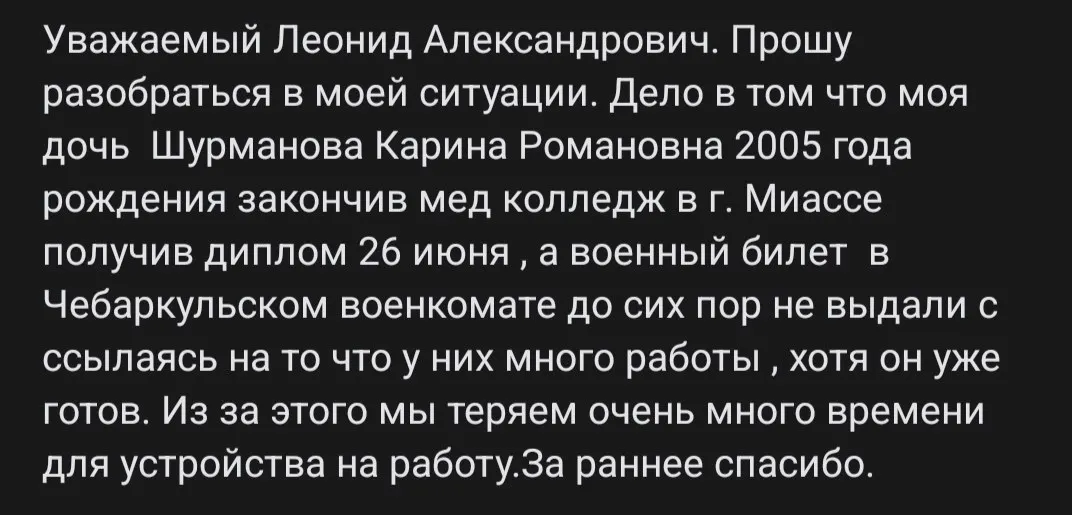 Из‑за задержки выдачи военного билета в Чебаркульском военкомате молодая медик не может начать работу в медицинском учреждении; мать обратилась к властям с просьбой помочь.