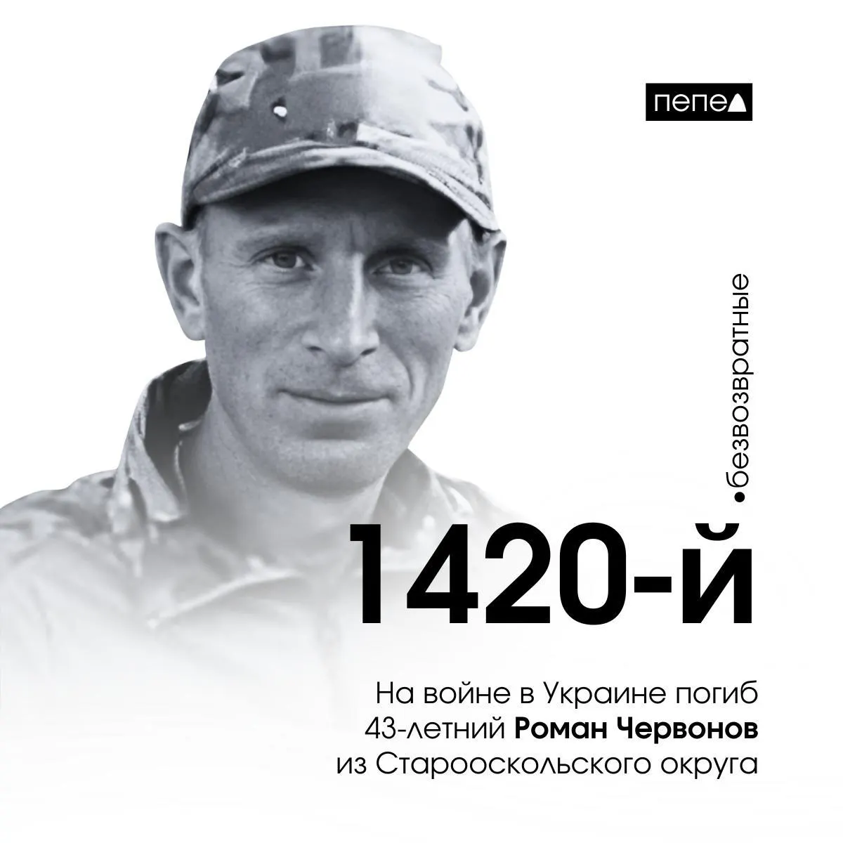 43-летний доброволец из Старооскольского округа погиб на фронте в Украине; он стал 1420-м погибшим военнослужащим Белгородской области за годы конфликта.