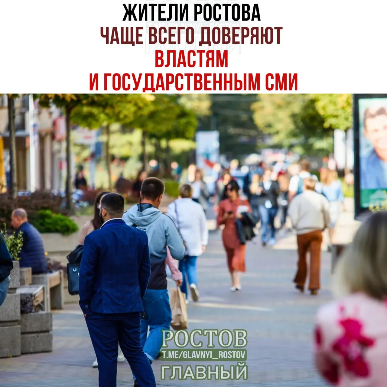 Опрос по Ростовской области показал, что часть населения полагается на государственные источники и социальные сети, однако многие сомневаются в достоверности материалов в интернете.
