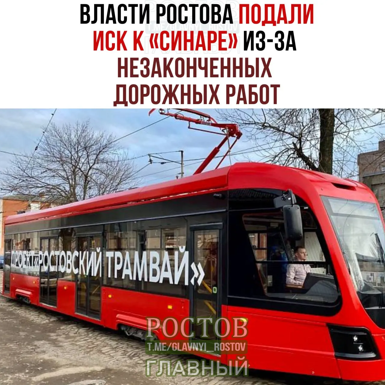 Арбитраж принял иск департамента дорог к ООО «Синара — городские транспортные решения Ростов-на-Дону»; первое заседание назначено на 29 сентября 2026 года, проект модернизации трамвая поставлен на паузу.