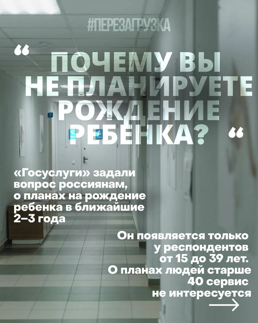 За год зафиксирована низкая рождаемость — около 1,19 млн новорожденных. Государство проводит опросы о планах рожать в ближайшие годы и пытается формировать отношение к деторождению на фоне экономических трудностей и войны.