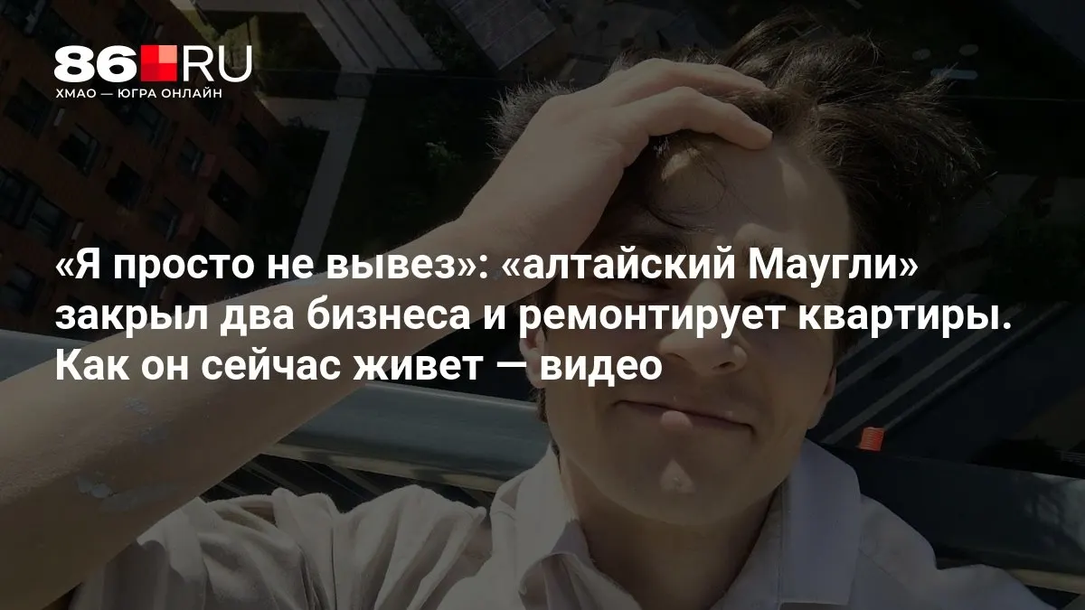 История Оджана Наумкина, выросшего среди родителей‑отшельников, о том, как жизнь меняется после выхода в цивилизацию.