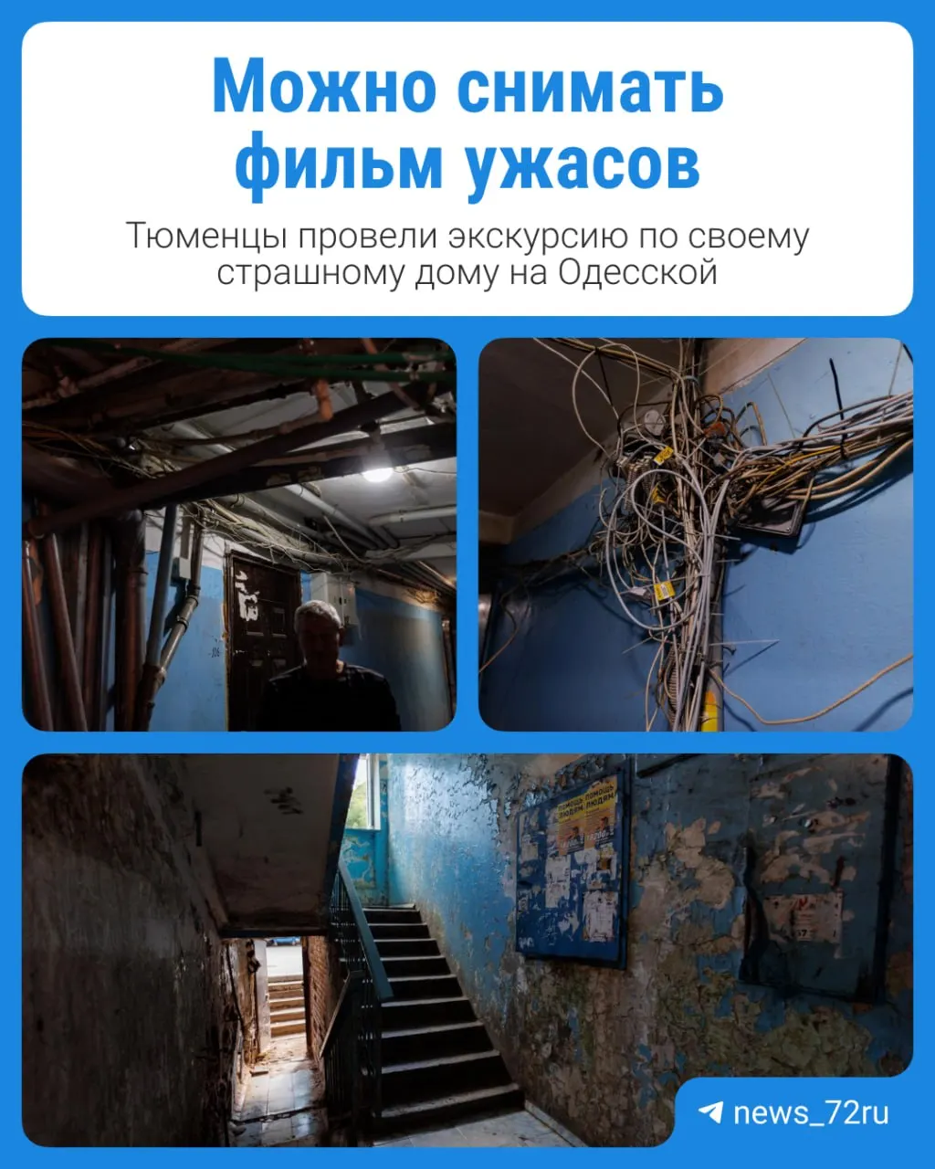 Подвал затоплен, сырость и протечки, облупившиеся стены и тараканы — жители требуют решения вопросов содержания и ремонта.