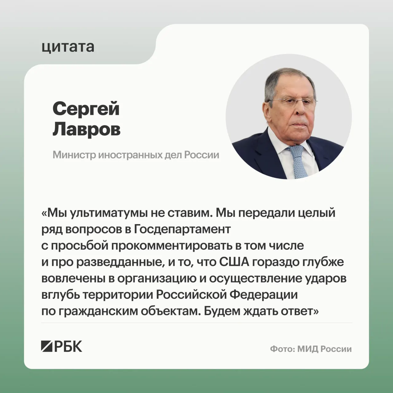 Глава министерства иностранных дел сообщил, что Москва запросила у США сведения по разведданным Киеву и роли США в нападениях на гражданские объекты на территории РФ; обсуждался возможный ультиматум перед переговорами с американскими посредниками.