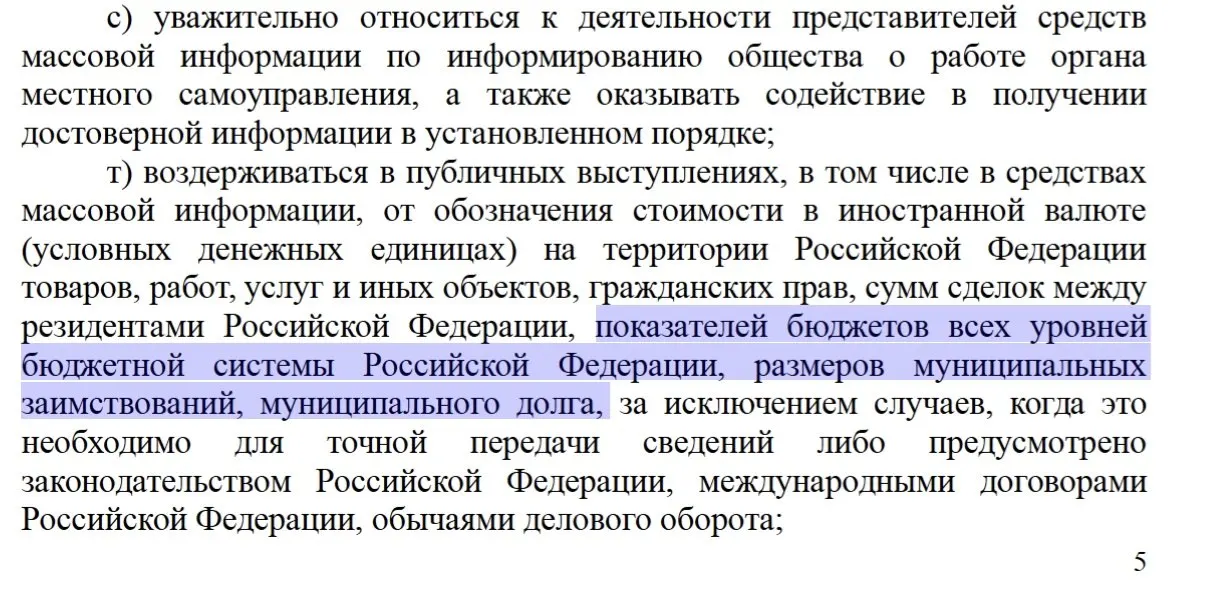 Согласно новой редакции кодекса, обсуждение бюджетных параметров, объёмов заимствований и уровня муниципального долга должно оставаться за пределами обсуждений чиновников.