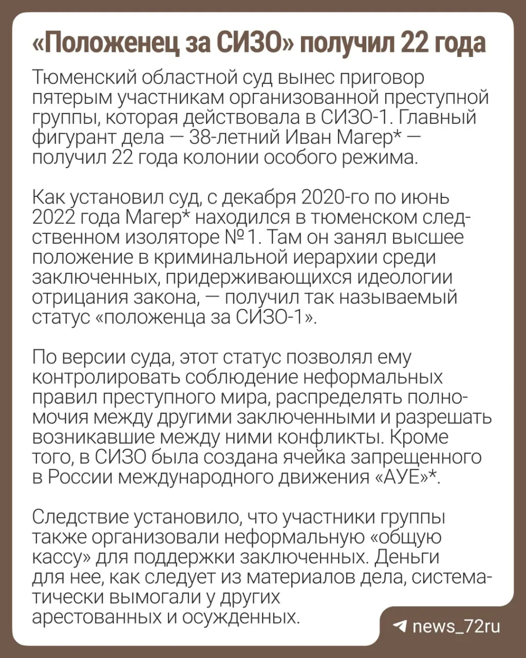 Участники группы организовали неформальную «общую кассу» для поддержки заключённых. Главный фигурант дела — 38-летний Иван Магер — получил 22 года колонии особого режима.
