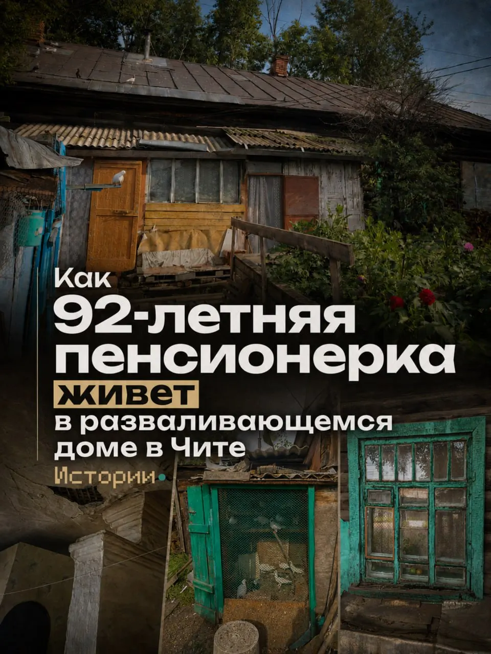 Пожилая пенсионерка и её семья живут в аварийном доме, который был признан аварийным ещё в 2021 году, но жильё до сих пор не предоставлено.