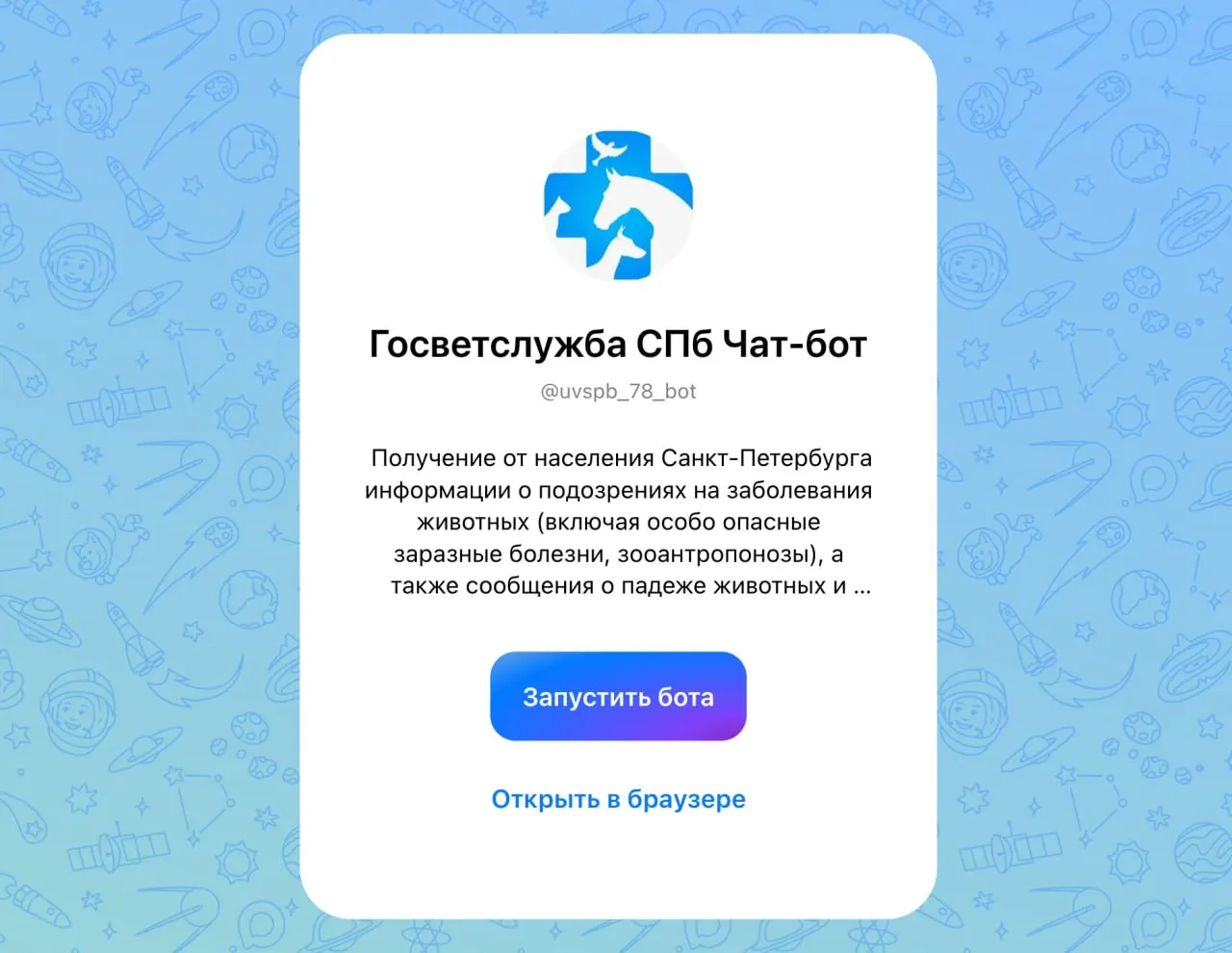 Чат-бот помогает оперативно фиксировать подозрения на инфекции у животных и направлять данные ветеринарной службе; доступен в мессенджере Макс.
