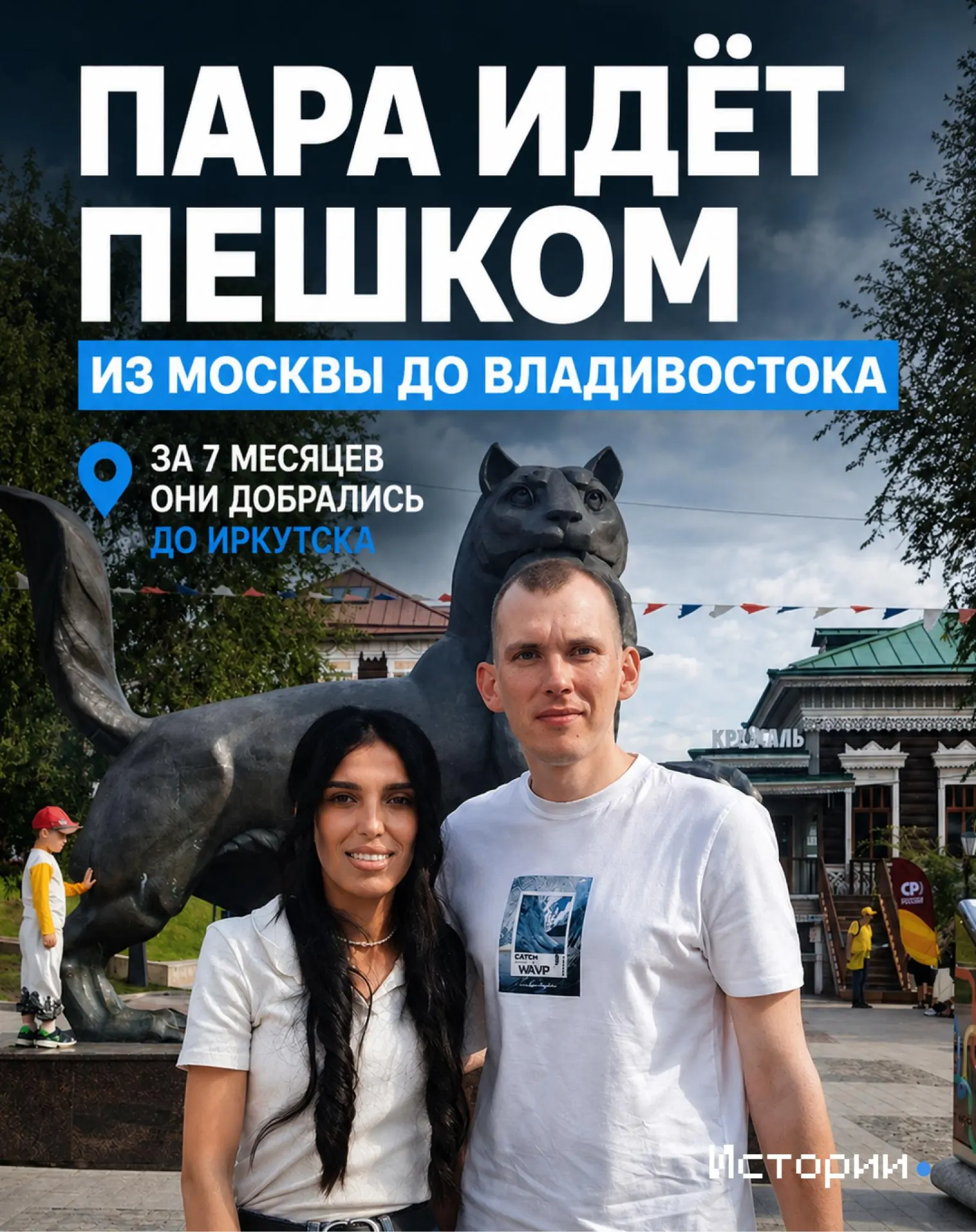За семь месяцев пара достигла Иркутска и рассказала, какие испытания дороги оказались самыми тяжёлыми и что помогает не останавливаться.