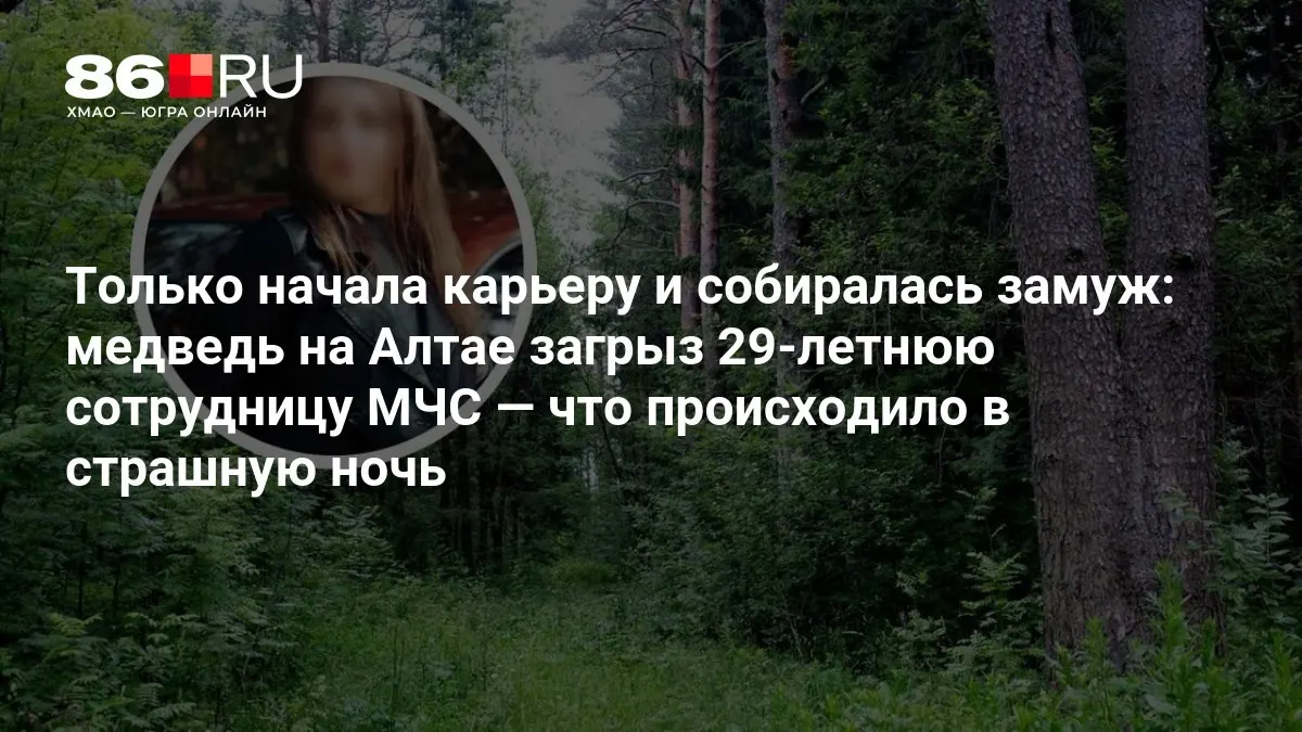 После ночного нападения медведя на Алтае погибла сотрудница МЧС; расследование обстоятельств продолжается.