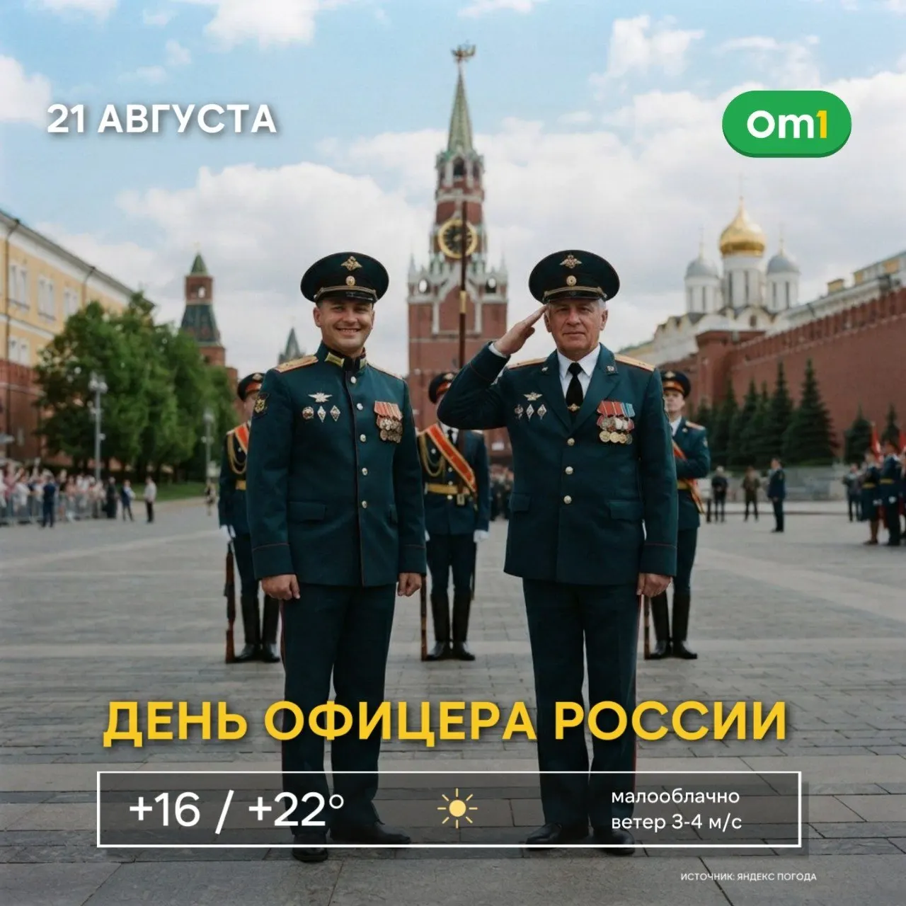 21 августа в России отмечают День офицера — праздник людей, посвятивших свою жизнь службе, ответственности и защите страны.