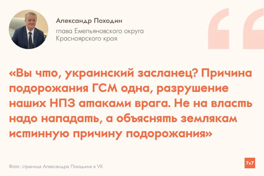 Депутат Емельяновского округа разместил ролик о росте цен на бензин за год, примерно на 23%. Глава района обвинил его в поддержке Киева и пригрозил последствиями для карьеры, после чего тему обсуждали в окружении.