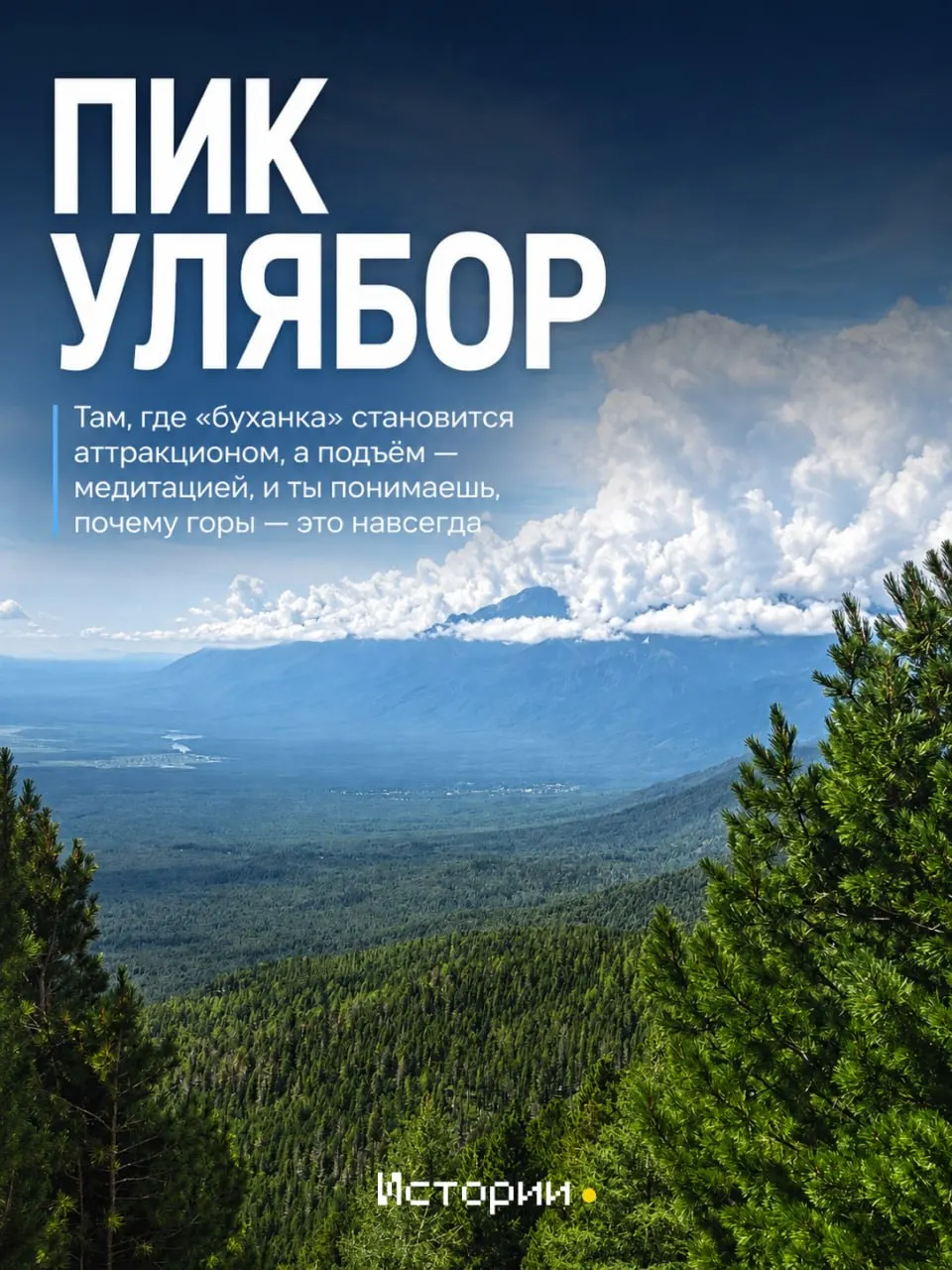 Путь к пику Улябор — впечатление, приближенное к американским горкам, но без усталости, с видом на Серебряное озеро и высотой 2415 метров.