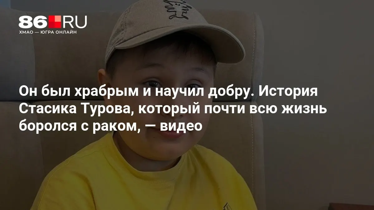 Юный герой прошёл долгий путь борьбы с раком и ушёл из жизни 17 июля.