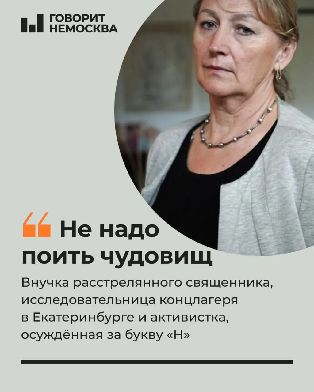 Активистка из Екатеринбурга столкнулась с полицейской проверкой за публикацию с символикой и получила 30 часов обязательной работы. Она известна как хранительница памяти и защитница жителей.