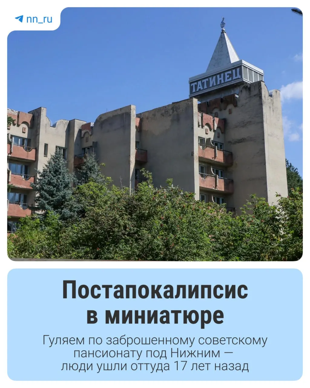На высоком берегу Волги у Нижнего Новгорода расположено заброшенное здание пансионата. Территория пустеет, фасады помнят прошлые годы.