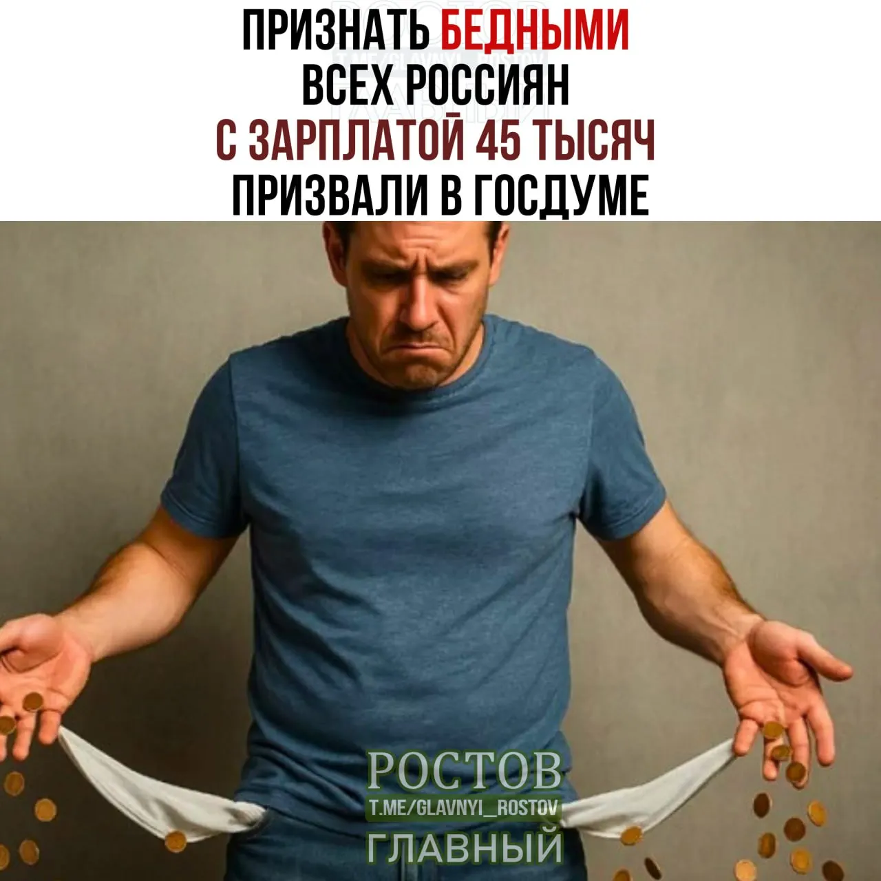 Депутаты предложили увеличить прожиточный минимум до 45 000 рублей, объясняя необходимость обеспечивать базовые потребности населения.