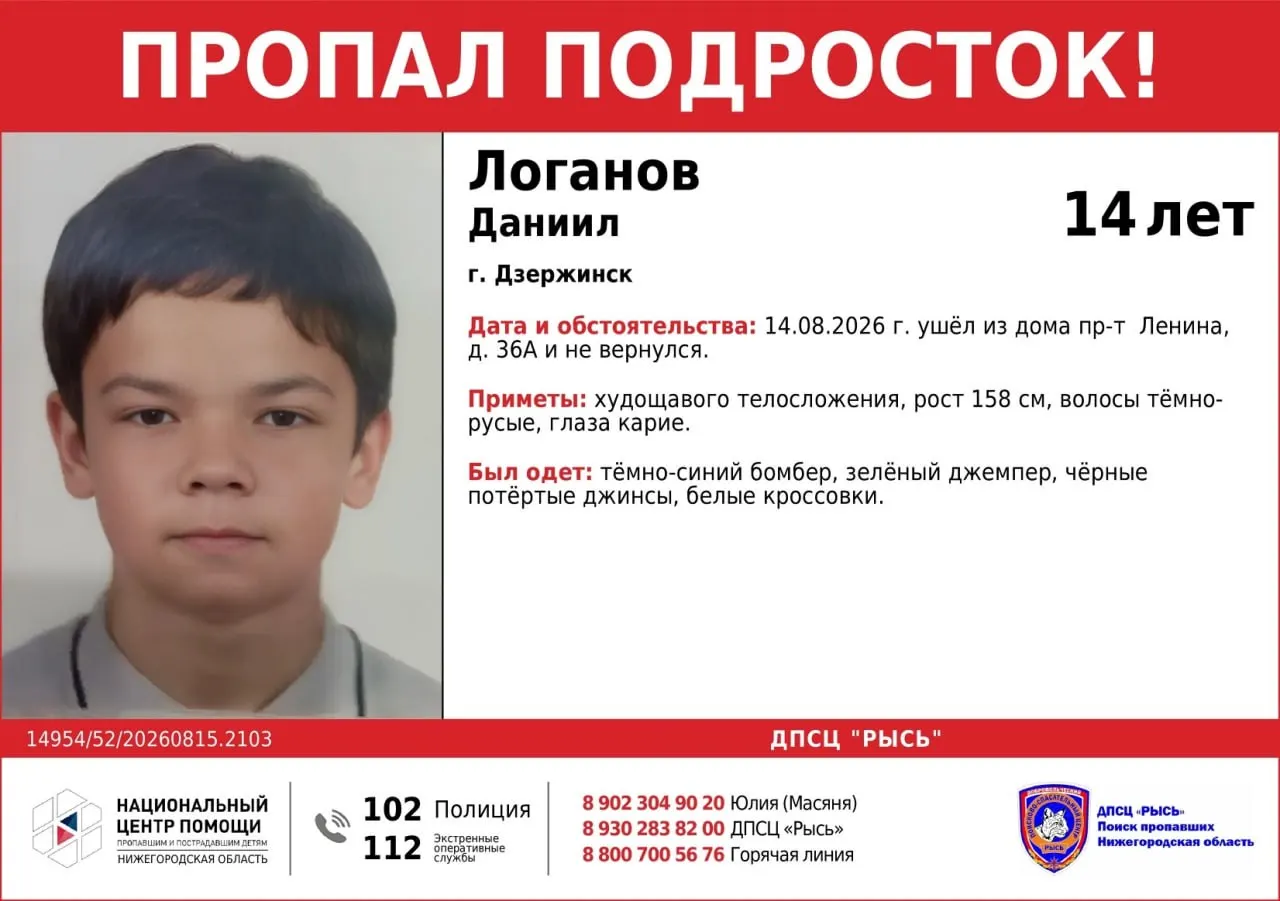 В Дзержинске ищут 14-летнего Даниила Логанова. Последний раз подростка видели 14 августа возле проспекта Ленина; просят сообщить любую информацию.