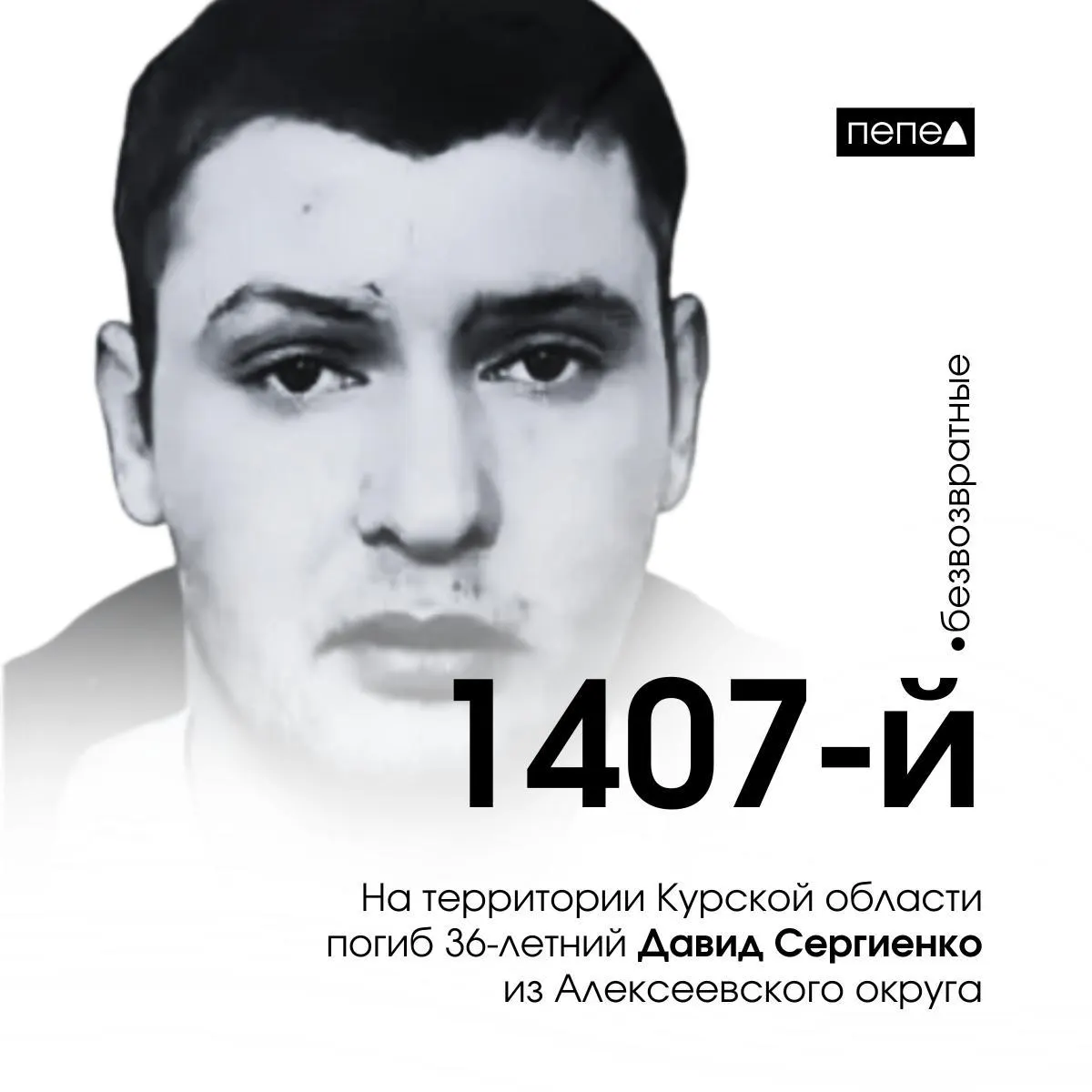 36-летний Давид Сергиенко погиб на фронте под Суджей; число погибших белгородцев продолжает расти.