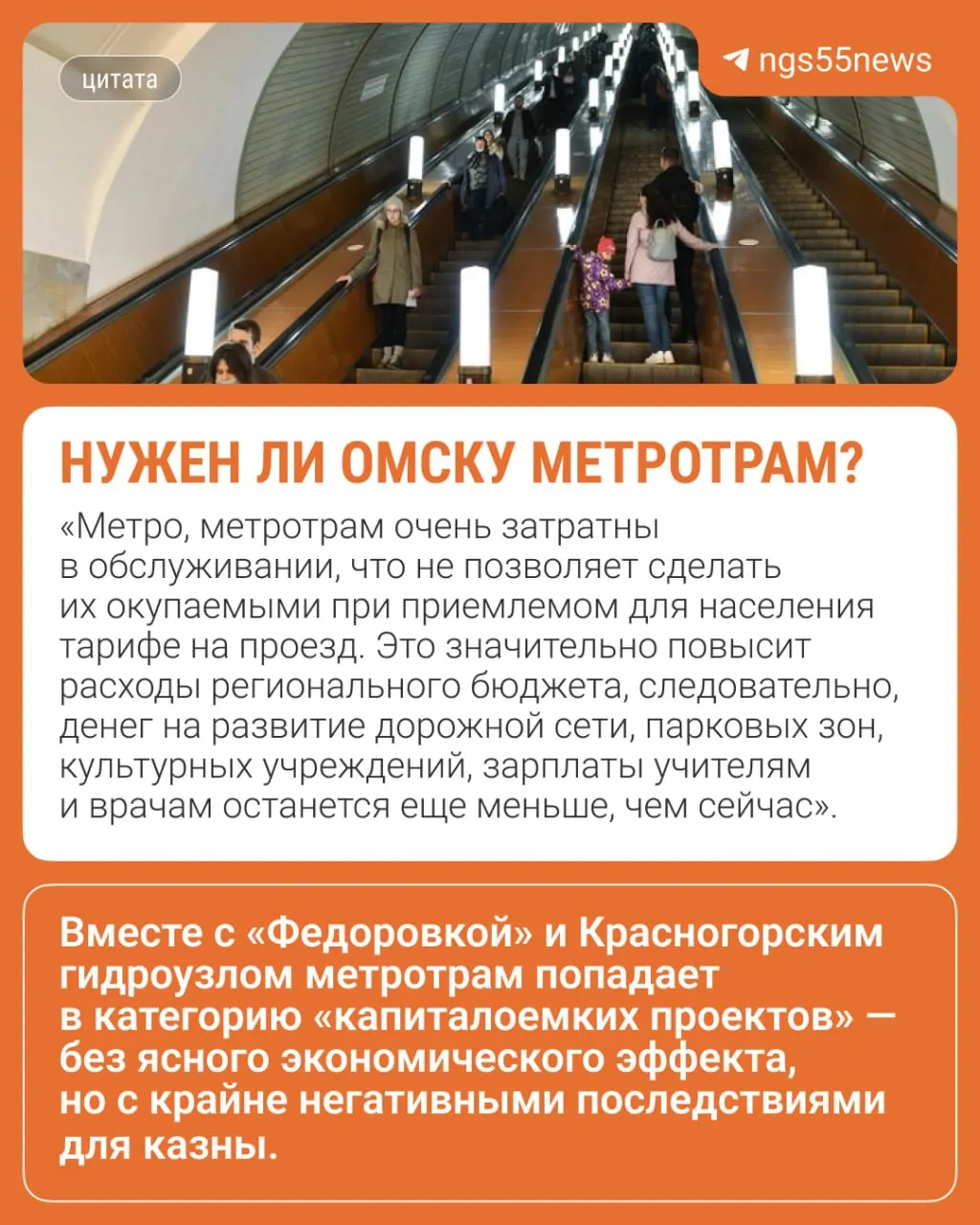 Экономист назвал проект дорогим и рискованным для городского бюджета; содержание метротрама и метро может повлиять на финансирование других статей.